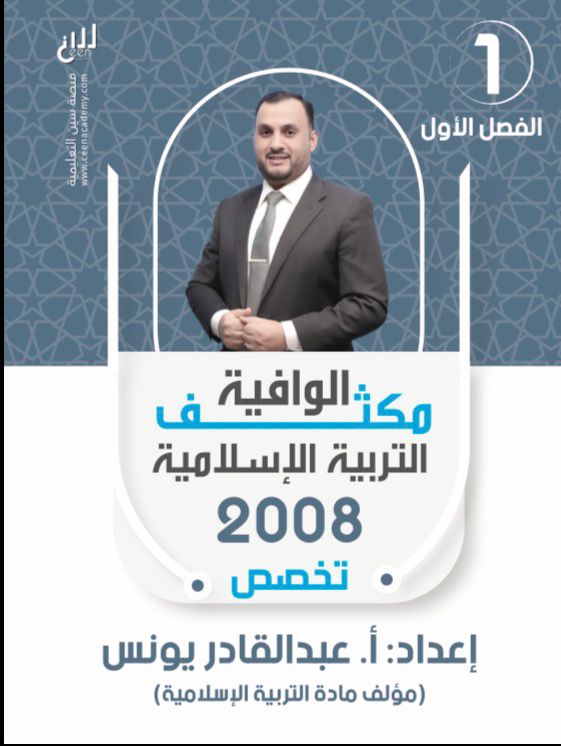 مكثف الوافية تربية اسلامية تخصص 2008 الفصل الاول أ.عبد القادر يونس